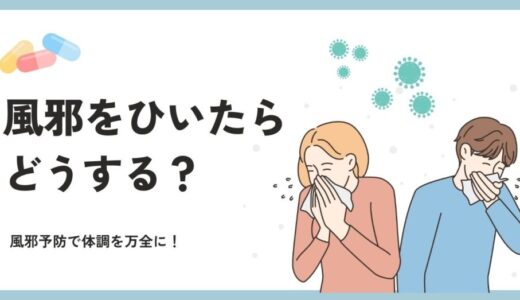 風邪をひいたらどうする？
